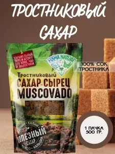 MAMA NATURE, Сахар тростниковый Мусковадо, нерафинированный, 1 пачка 500 гр.