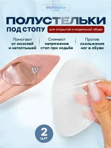 Силиконовые подушечки в обувь MyBalance снижающие нагрузку и жжение - 1 пара / гелевые стельки / полустельки силиконовые