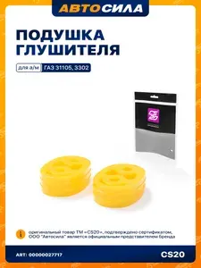 Подушка крепления глушителя для а/м ГАЗ-3302 Газель к-т.2шт полиуретан ЖЕЛТЫЙ Comfort