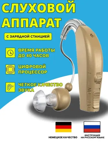 Слуховой аппарат усилитель звука для пожилых и слабослышащих с зарядкой TJZJY 1