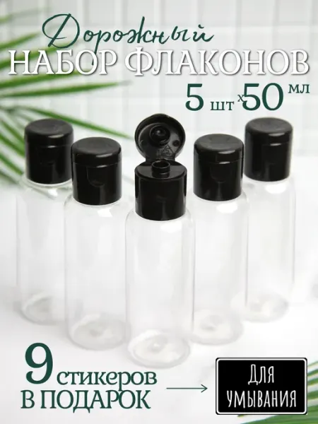 Compact Comfort Набор дорожных флаконов 50 мл