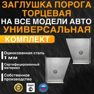 Универсальная ремонтная торцевая заглушка порога автомобиля с отверстием, комплект 2 шт, оцинкованная сталь 1 мм