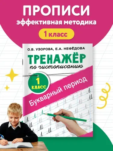Тренажер по чистописанию. 1 класс. Букварный период | Нефедова Елена Алексеевна, Узорова Ольга Васильевна
