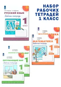Набор рабочих тетрадей Русский язык, Математика, Окружающий мир 1 класс. УМК "Перспектива". ФГОС | Плешаков Андрей Анатольевич, Дорофеев Георгий Владимирович
