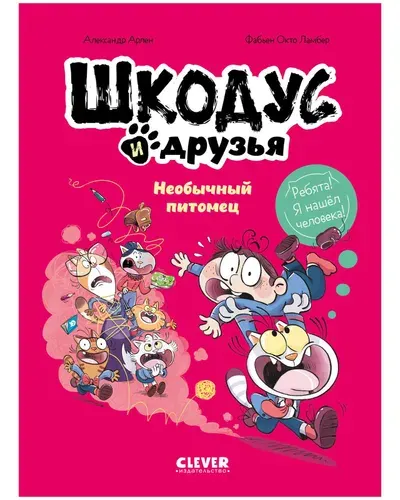Арлен: Шкодус и друзья. Необычный питомец. Книга 1. Серия Комиксы. Издательство Клевер
