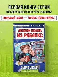 Дневник Бекона из Роблокс. Новая школа. Книга 1 | Букс Аррикин