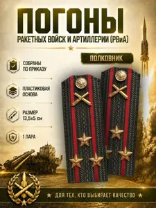 Погоны Ракетные войска и артиллерии РВиА, В СБОРЕ, подполковник, пластик, 1 пара