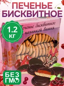 Печенье бисквитное кико вишня темная глазурь 1,2кг