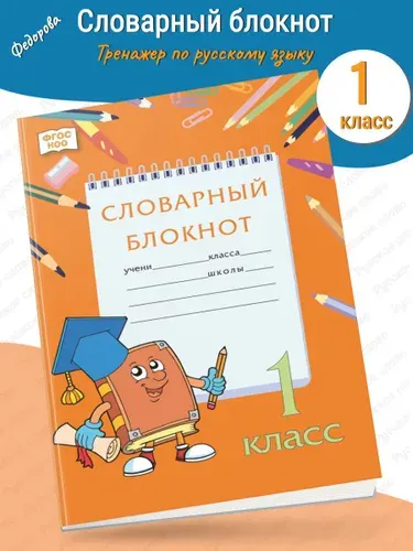 Словарный блокнот Тренажер по русскому языку 1 класс