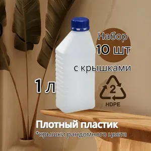 Бутылка тара пластиковая 1 литр 10 штук набор пэт