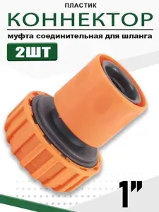Соединитель для шланга 1", универсальный пластиковый переходник для воды, быстроразъемный коннектор - 2 шт