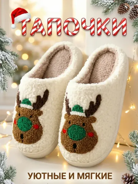 Create comfort - V Тапочки домашние закрытые теплые новогодние с принтом