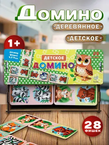 Домино детское, игра/ развивающие игрушки от 1 года