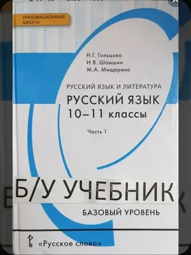 Русский язык 10-11 класс Гольцова 1 часть б/у учебник НЕ НОВЫЙ | Книга б/у