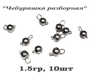 Груз рыболовный "Микрочебурашка разборная" для ультралайта (микроджиг), 1.5гр, 10шт