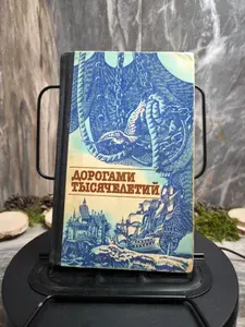 Дорогами тысячелетий. Сборник исторических очерков и статей. Книга 1
