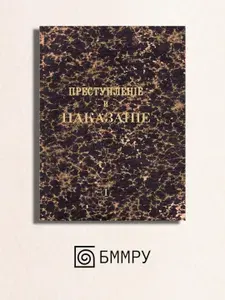 Преступление и наказание: роман. Т. 1. (факсимильное издание) | Достоевский Федор Михайлович