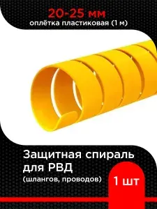 Защитная спираль для РВД (шлангов, проводов) 20-25 мм оплётка пластиковая ( 1 м)