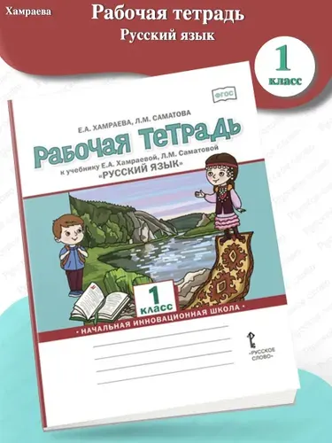 Павлова Русский язык Рабочая тетрадь 1 класс