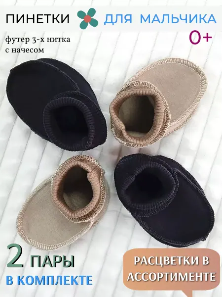 Детки ООО Теплые пинетки для малышей
