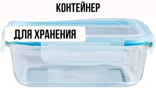 Контейнер для продуктов прямоугольный 1,04л стекло, крышка пластик