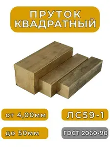 Квадрат латунный 22мм, длина 500мм, 1шт - 59% меди, 40% цинка и 1% свинца, ЛС59-1 ГОСТ 2060-90