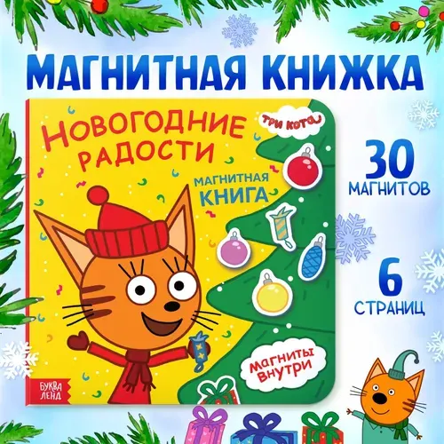 Книжки для малышей 1+, Три кота, Буква-Ленд, "Новогодние радости", магнитная книжка