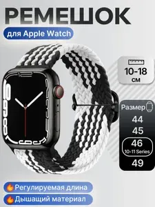Черно-белый плетеный ремешок для Apple Watch 44-45-46-49 мм с регулируемой длиной. Браслет с пряжкой для Смарт часов X7/X8/X9 Pro/Ultra/1-10 Series/SE. Унисекс