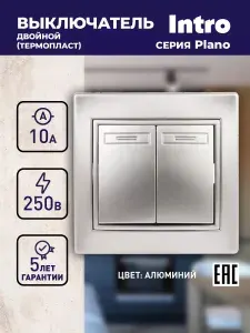 Выключатель Intro Plano 1-104-03 двухклавишный 10А-250В IP20 СУ Plano алюминий
