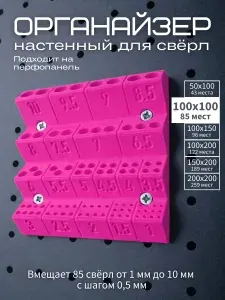 Органайзер для сверл 1-10мм, 100х100мм, держатель для сверл настенный, подходит к перфопанели, розовый