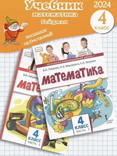 Математика: учебник для 4 класса общеобразовательных организаций. Комплект. Части 1-2 | Гейдман Борис Петрович, Мишарина Ирина Энгельсовна