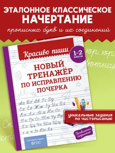 Прописи 1-2 класс Тренажер письма и развития мелкой моторики | Королёв Владимир Иванович