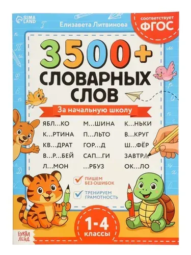 Тренажёр по русскому языку 3500 словарных слов 1-4 класс , 24 стр. 10906719