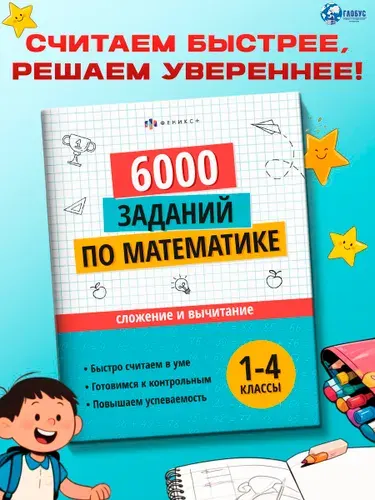 Математика 1-4 класс. Сложение и вычитание. 6000 заданий