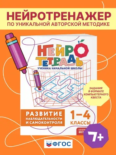 Нейротренажер Развитие мышления и наблюдательности 1-4 класс | Терегулова Юлия Васильевна