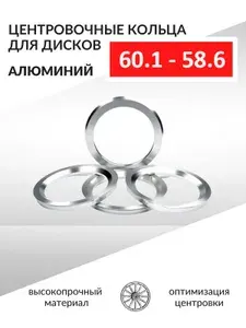 Центровочные кольца для автомобильных дисков 60,1-58,6 Алюминий - 4 шт.