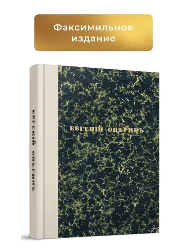 Евгений Онегин. Факсимильное воспроизведение 1-го полного прижизненного издания романа Пушкина А.С. | Пушкин Александр Сергеевич