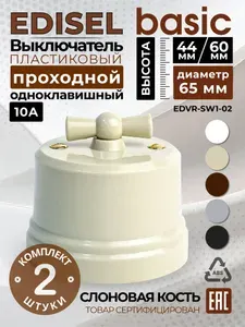 Ретро переключатель пластиковый ( АБС ) поворотный (1-кл) EDISEL Вasic цвет Слоновая кость ( 2 шт )