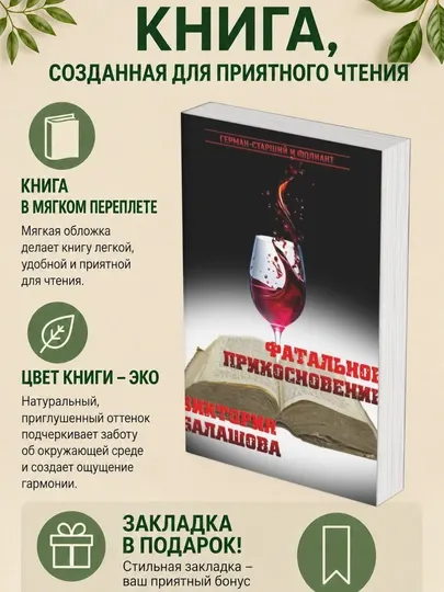 Виктория Балашова. Фатальное прикосновение