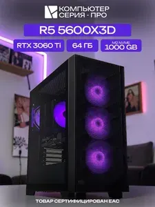 ЮКОМС Системный блок | Игровой компьютер (AMD Ryzen 5 5600X3D, RAM 64 ГБ, SSD 1000 ГБ, NVIDIA GeForce RTX 3060 Ti (8 Гб), Windows 10 Pro), черный