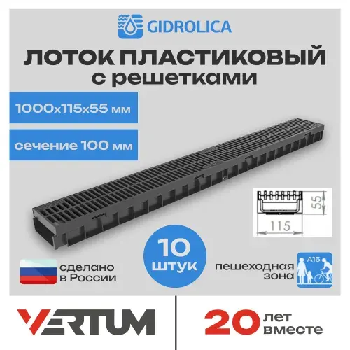 Лоток водоотводный пластиковый Gidrolica Light 10 комплектов 1000х115х55мм сечение 100мм с решеткой пластиковой ячеистой, кл. А15