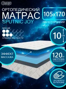 COSMIC SPUTNIC JOY ортопедический матрас, беспружинный, на диван, высота 10 см, 105х170 см