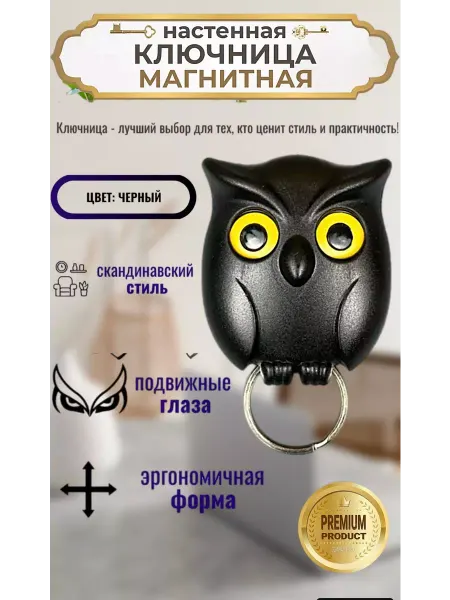 Empire of comfort Ключница магнитная настенная Сова в прихожую
