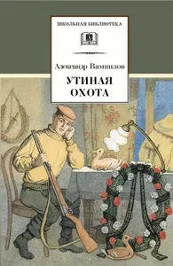 Утиная охота А.В. Вампилов Школьная библиотека Внеклассное чтение Детская литература Книги для подростков 10 11 класс | Вампилов Александр Валентинович