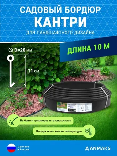 Пластиковый садовый бордюр Кантри Стандарт черный, 10 метров, высота 110 мм