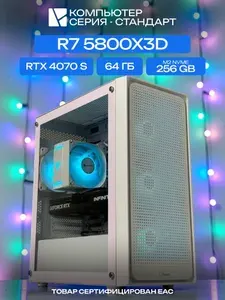 ЮКОМС Системный блок | Игровой компьютер (AMD Ryzen 7 5800X3D, RAM 64 ГБ, SSD 256 ГБ, NVIDIA GeForce RTX 4070 SUPER (12 Гб), Windows 10 Pro), белый