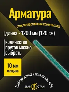 Арматура стеклопластиковая композитная 10 мм, 1200 мм, 8 шт, СТАН, не ржавеет, для фундамента
