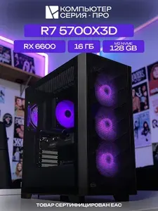 ЮКОМС Системный блок | Игровой компьютер (AMD Ryzen 7 5700X3D, RAM 16 ГБ, SSD 128 ГБ, AMD Radeon RX 6600 (8 Гб), Windows 10 Pro), черный