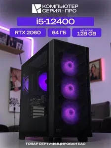 ЮКОМС Системный блок | Игровой компьютер (Intel Core i5-12400, RAM 64 ГБ, SSD 128 ГБ, NVIDIA GeForce RTX 2060 (6 Гб), Windows 10 Pro), черный