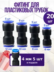 Фитинг переходник для пластиковых трубок 4,6,8,10,12мм